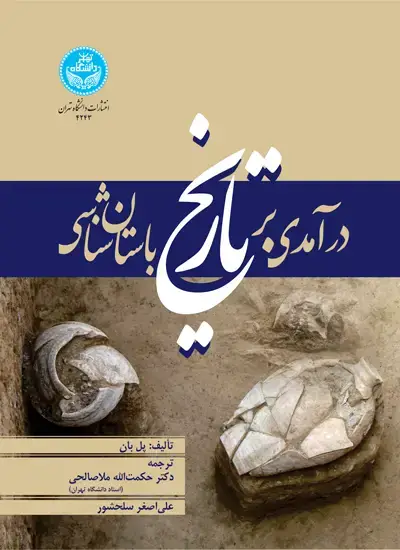 جلد کتاب درآمدی بر تاریخ باستان‌شناسی