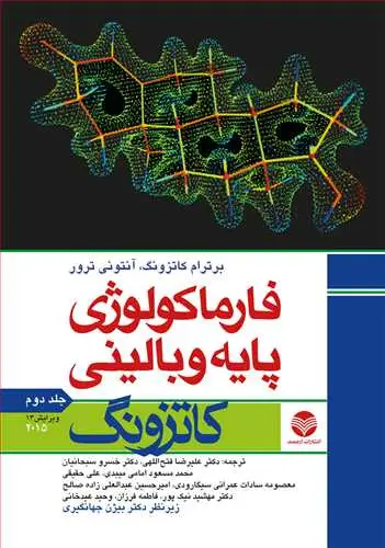 جلد کتاب فارماکولوژی پایه و بالینی کاتزونگ 2015 (جلد2)