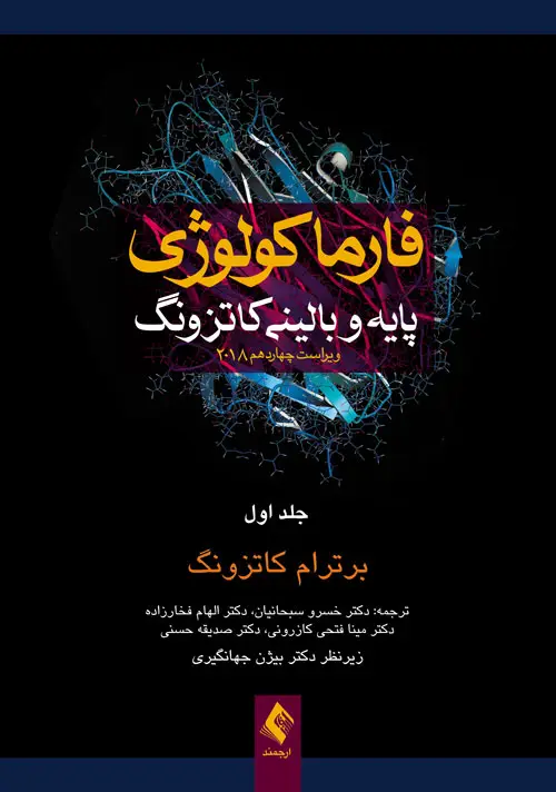 جلد کتاب فارماکولوژی پایه و بالینی کاتزونگ 2018 (جلد1)