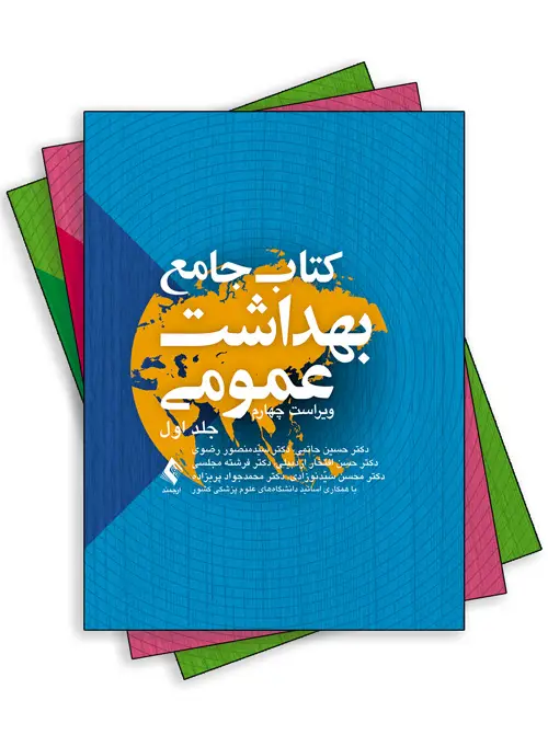 جلد کتاب کتاب جامع بهداشت عمومی (سه جلدی) ویراست چهارم اثر دکتر حسین حاتمی