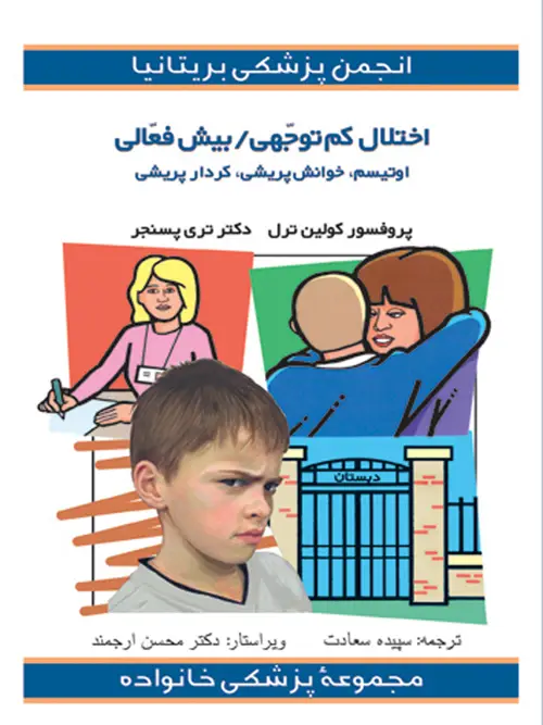 جلد کتاب مجموعه پزشك خانواده اختلال كم توجهی بیش فعالی
