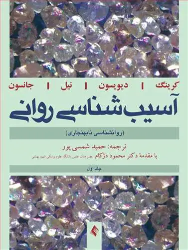 جلد کتاب آسیبشناسی روانی (روانشناسی نابهنجاری) جلد (1)