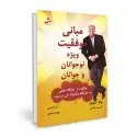 جلد کتاب مبانی موفقیت ویژه نوجوانان و جوانان اثر جک کنفیلد - کنت هلی