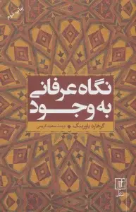 جلد کتاب نگاه عرفانی به وجود