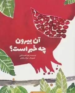 جلد کتاب بهرام و ماجراهای هفت گنبد (گلاسه)