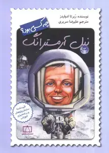 جلد کتاب نیل آرمسترانگ چه کسی بود؟