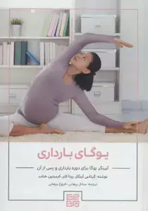 جلد کتاب یوگای بارداری (آیینگر یوگا برای دوره بارداری و پس از آن)