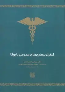جلد کتاب کنترل بیماری های عمومی با یوگا