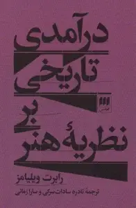 جلد کتاب درآمدی تاریخی بر نظریه هنر