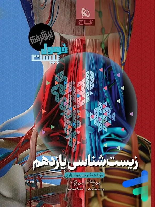جلد کتاب فرمول بیست زیست شناسی یازدهم گاج