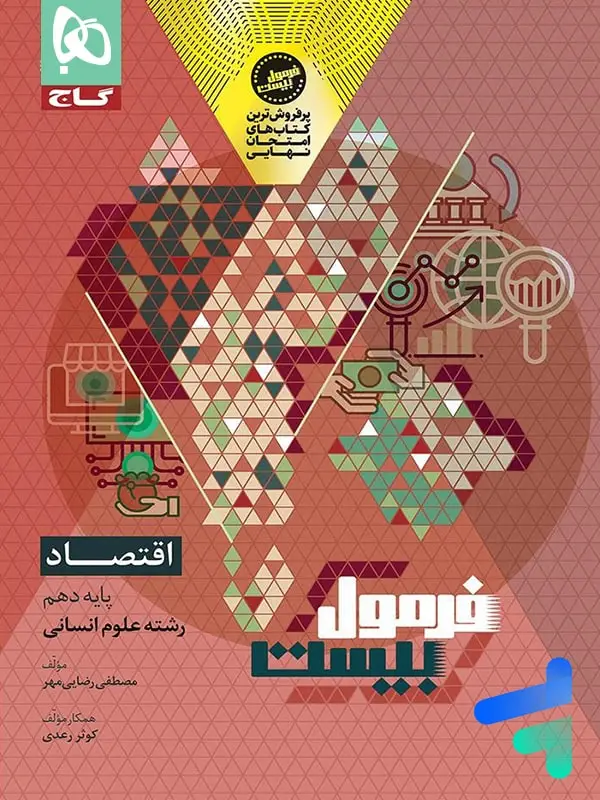 جلد کتاب فرمول بیست اقتصاد دهم گاج اثر مصطفی رضایی مهر