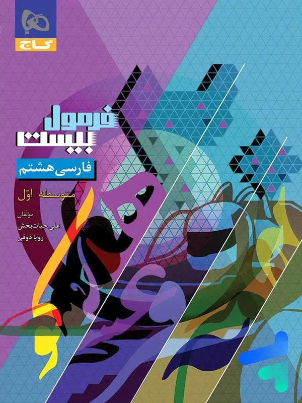 جلد کتاب فرمول بیست فارسی هشتم گاج