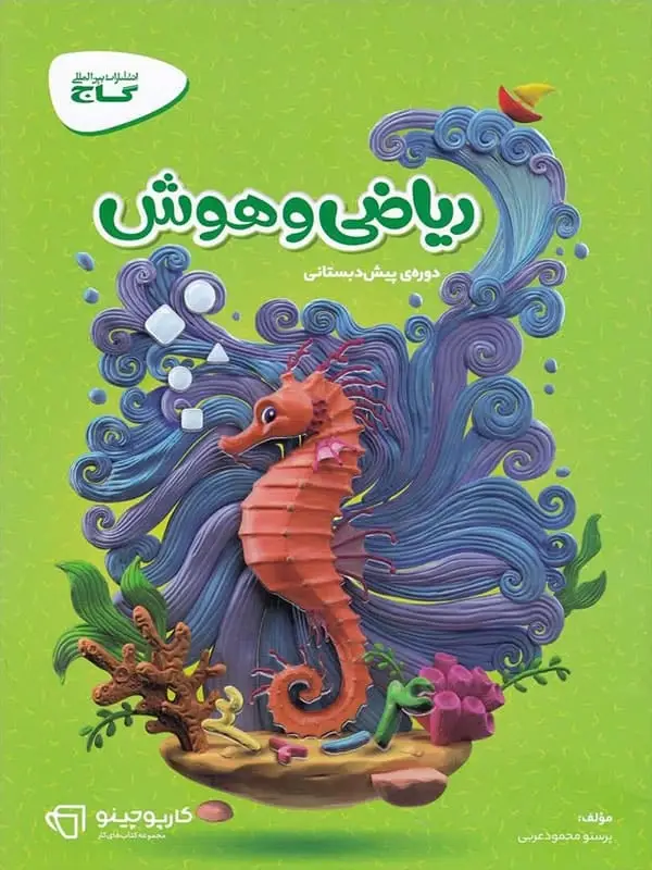 جلد کتاب کارپوچینو ریاضی و هوش پیش دبستان گاج