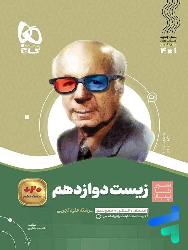 جلد کتاب سیر تا پیاز زیست شناسی دوازدهم گاج