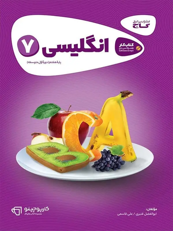 جلد کتاب کارپوچینو زبان انگلیسی هفتم گاج
