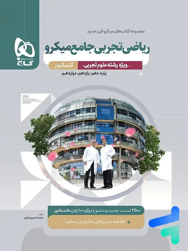 جلد کتاب ریاضی رشته تجربی جامع کنکور میکرو گاج