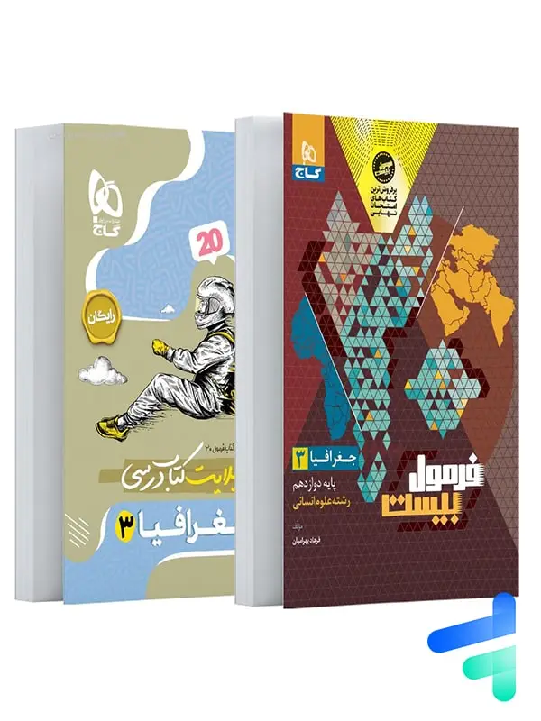 جلد کتاب فرمول بیست جغرافیا دوازدهم گاج اثر فرهاد بهرامیان