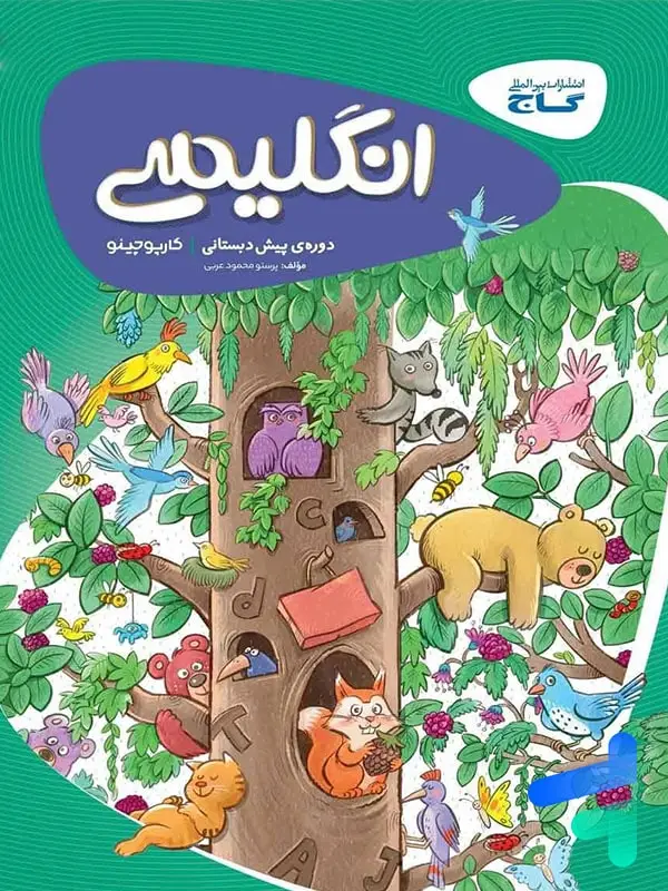 جلد کتاب کارپوچینو زبان انگلیسی پیش دبستان گاج