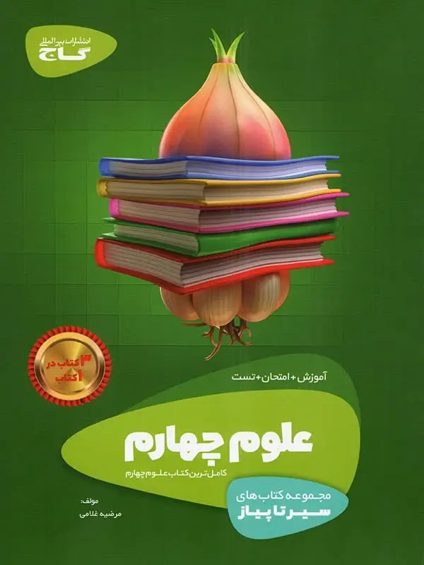 جلد کتاب سیر تا پیاز علوم چهارم ابتدایی گاج