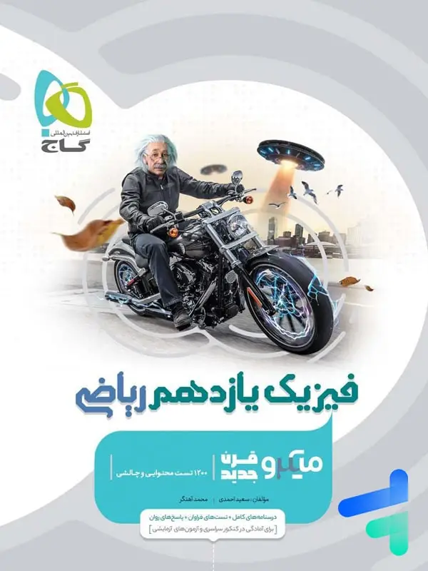 جلد کتاب فیزیک یازدهم رشته ریاضی میکرو گاج