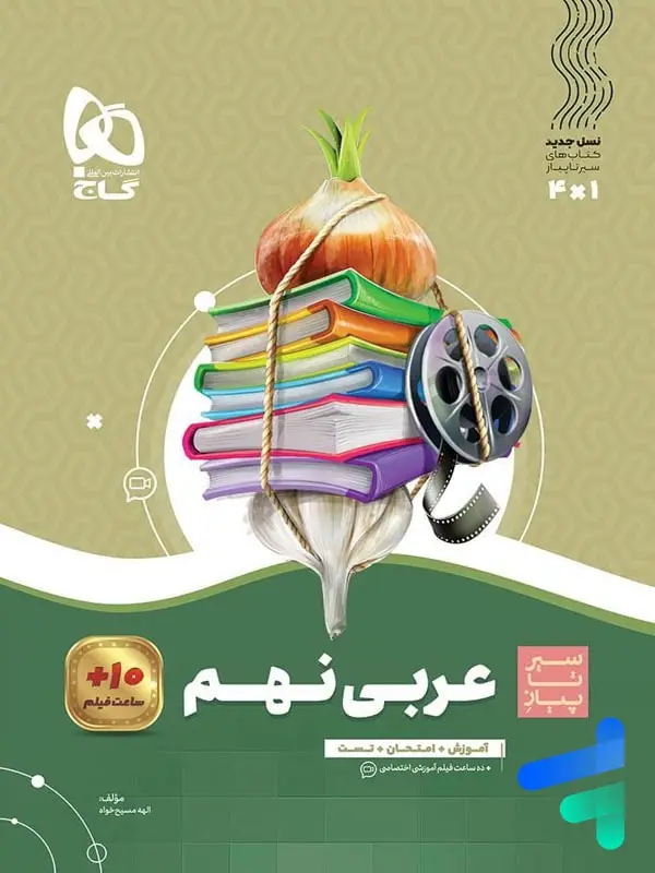 جلد کتاب سیر تا پیاز عربی نهم گاج اثر الهه مسیح خواه