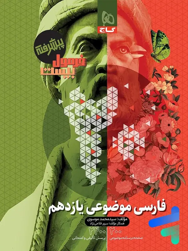 جلد کتاب فارسی موضوعی یازدهم فرمول بیست گاج