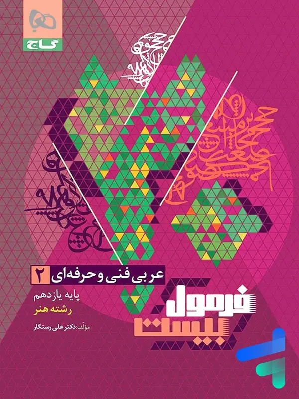 جلد کتاب عربی یازدهم فنی و حرفه ای فرمول بیست گاج