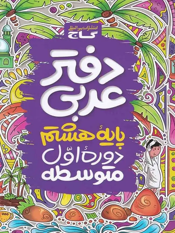 جلد کتاب دفتر عربی هشتم گاج