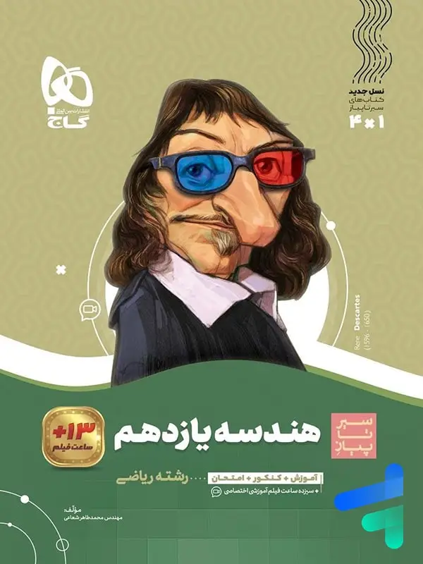 جلد کتاب هندسه یازدهم سیر تا پیاز گاج