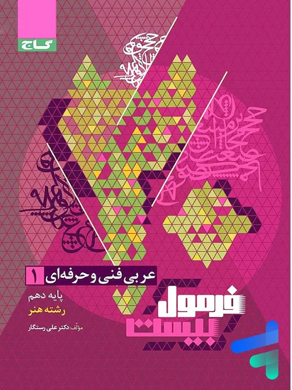 جلد کتاب عربی دهم فنی و حرفه ای فرمول بیست گاج