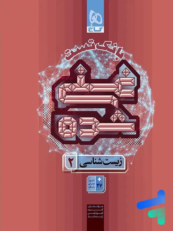 جلد کتاب بانک تست غنی شده زیست یازدهم گاج