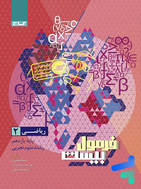 جلد کتاب فرمول بیست ریاضی یازدهم رشته تجربی گاج اثر سجاد عظمتی