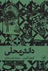 جلد کتاب تفسیر فرهنگ ها