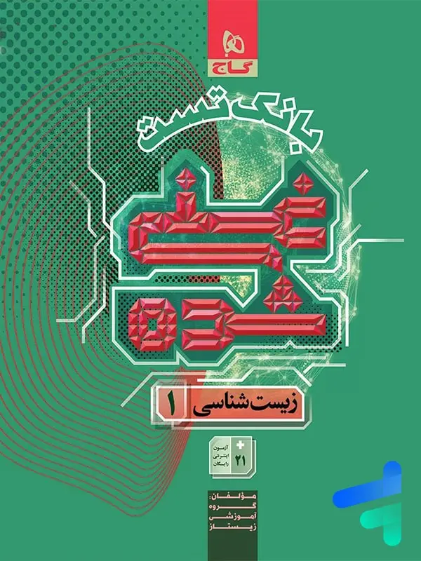 جلد کتاب بانک تست غنی شده زیست شناسی دهم گاج