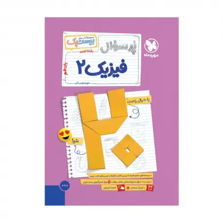 جلد کتاب بیست پک فیزیک تجربی 2 یازدهم