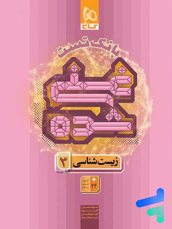 جلد کتاب بانک تست غنی شده زیست دوازدهم گاج