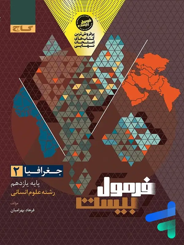 جلد کتاب فرمول بیست جغرافیا یازدهم گاج