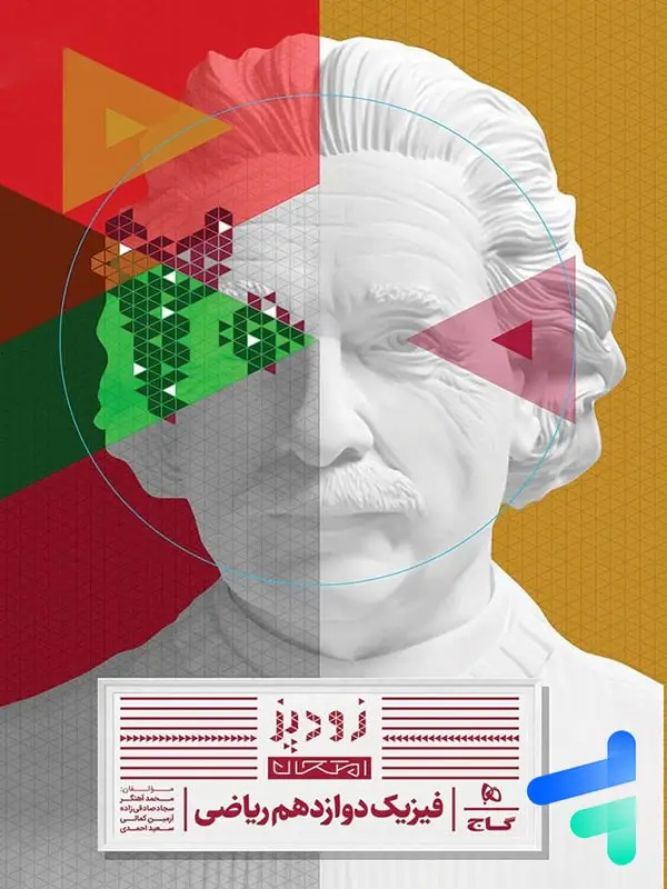 جلد کتاب زودپز فیزیک دوازدهم ریاضی گاج