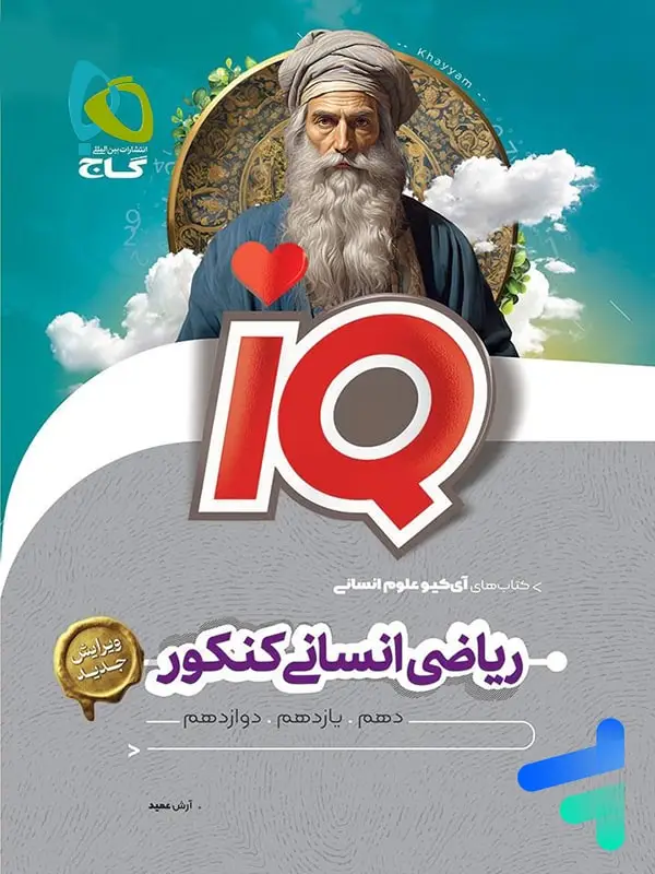 جلد کتاب ای کیو ریاضی انسانی کنکور گاج