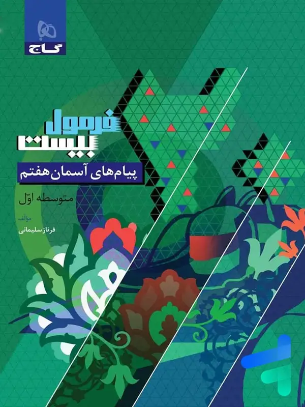جلد کتاب فرمول بیست پیام های اسمان هفتم گاج