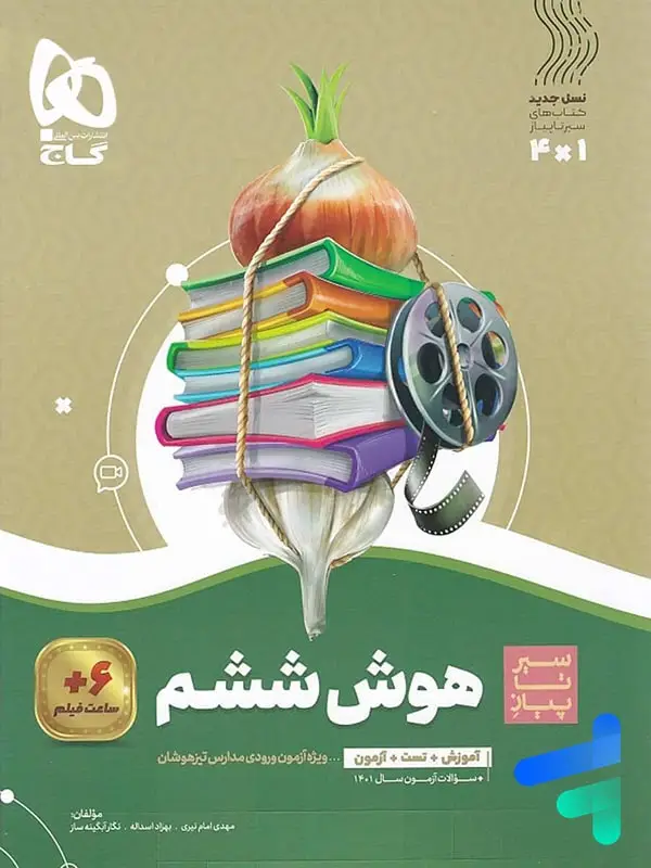 جلد کتاب سیر تا پیاز هوش ششم گاج