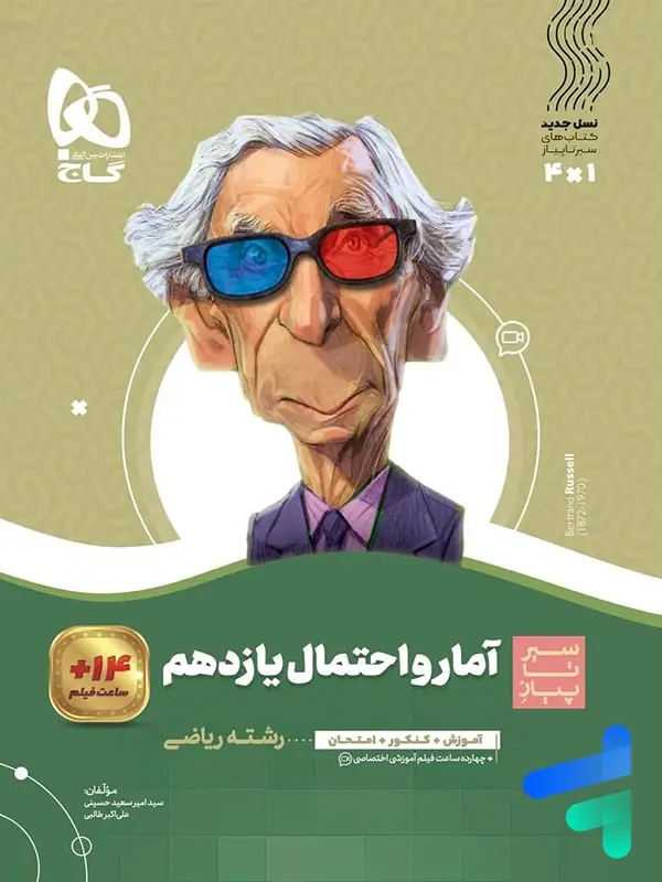 جلد کتاب سیر تا پیاز امار و احتمال یازدهم گاج