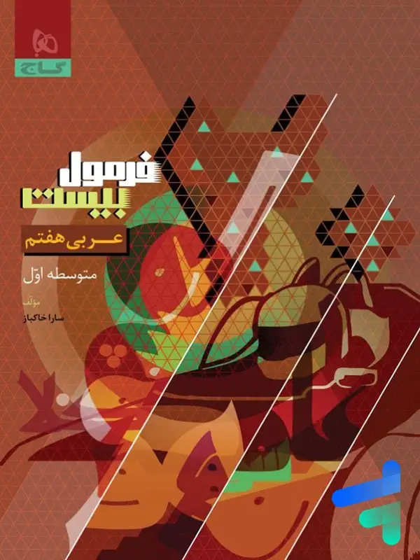 جلد کتاب فرمول بیست عربی هفتم گاج