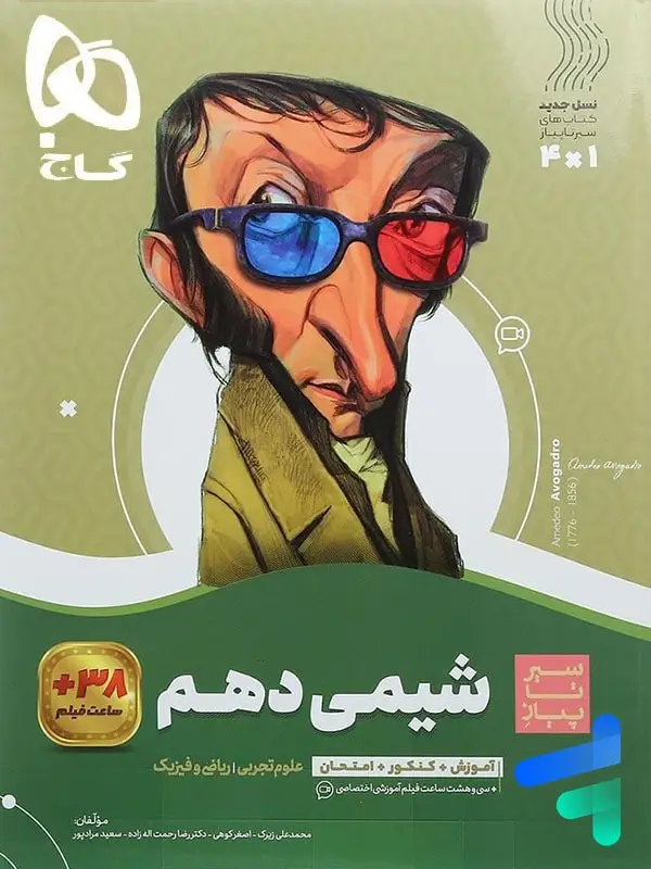 جلد کتاب شیمی دهم سیر تا پیاز گاج اثر محمد علی زیرک