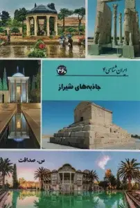 جلد کتاب جاذبه های اصفهان (ایران شناسی)