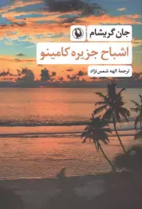 جلد کتاب غریبه ای در قایق نجات