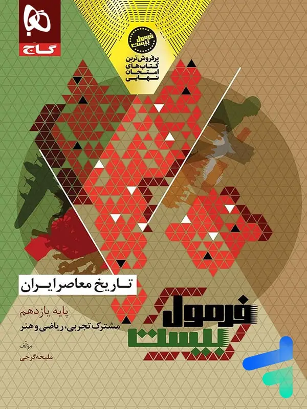 جلد کتاب فرمول بیست تاریخ معاصر یازدهم گاج اثر ملیحه گرجی