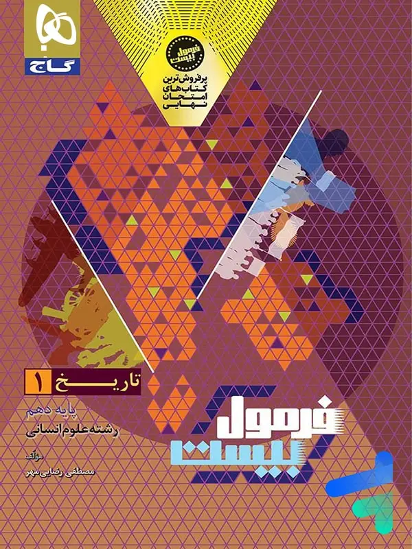 جلد کتاب فرمول بیست تاریخ دهم گاج