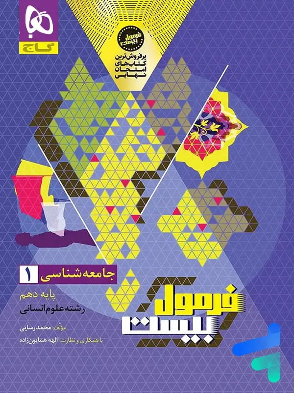 جلد کتاب فرمول بیست جامعه شناسی دهم گاج