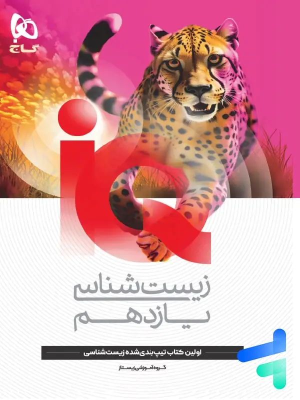 جلد کتاب ای کیو زیست شناسی یازدهم گاج